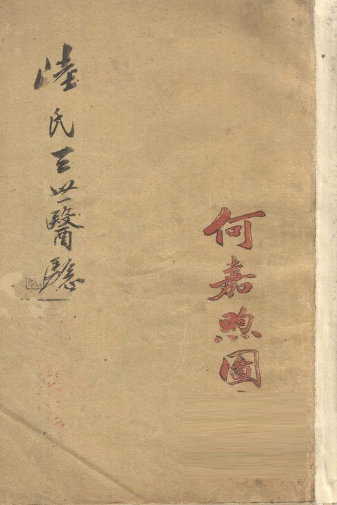 三世医验  卷1 封面