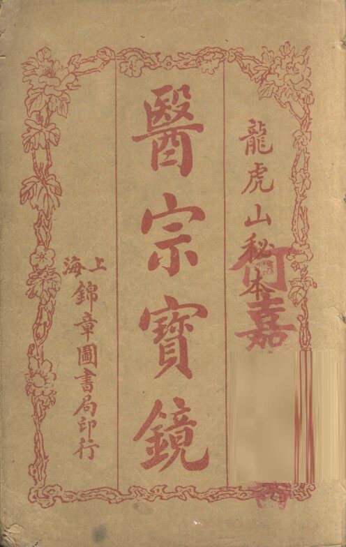 医宗宝镜  卷1 封面