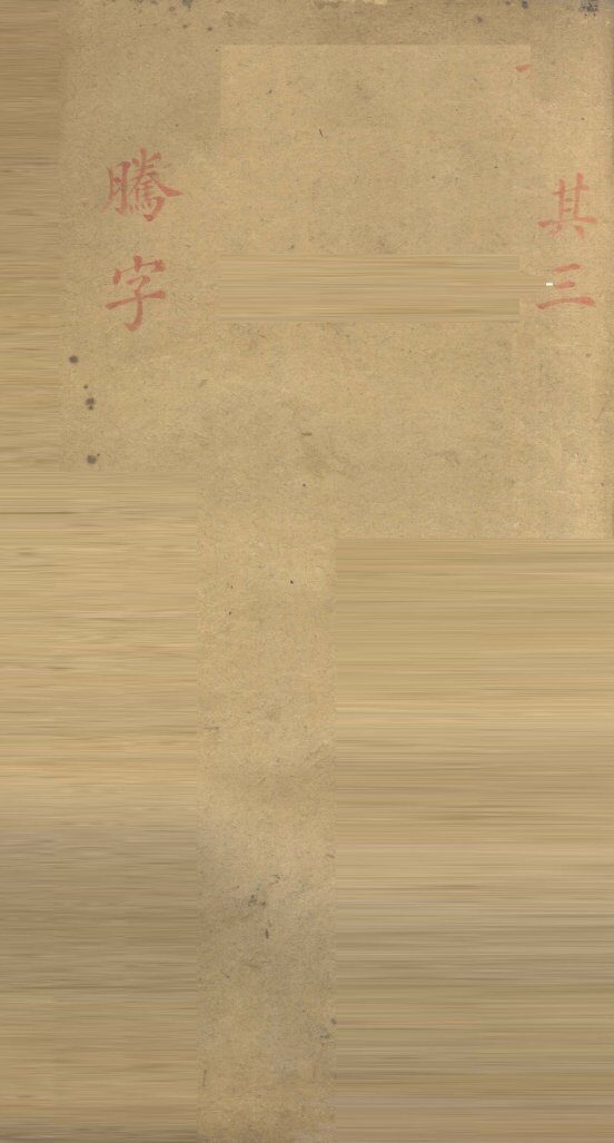 ？生便览医镜  卷4 封面