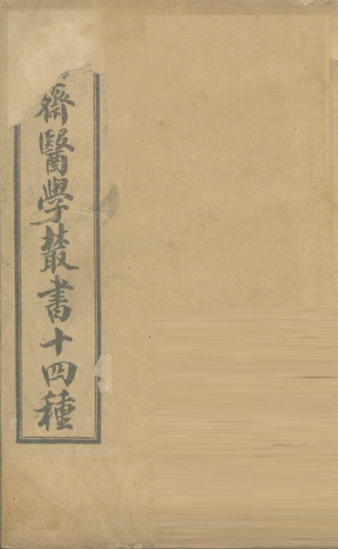 四科简效方 封面