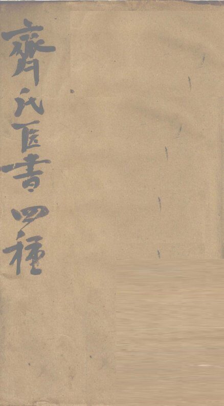 齐氏医桉全集初编 封面