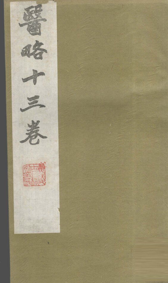 医略  卷11 封面