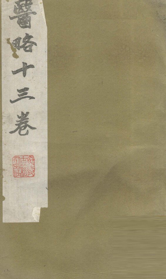 医略  卷1 封面