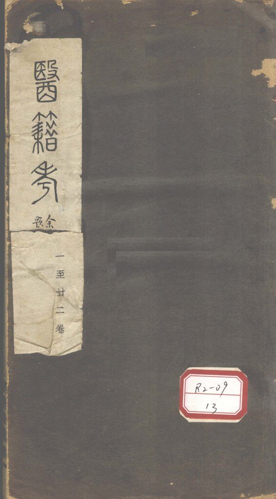 医籍考  卷1-22 封面