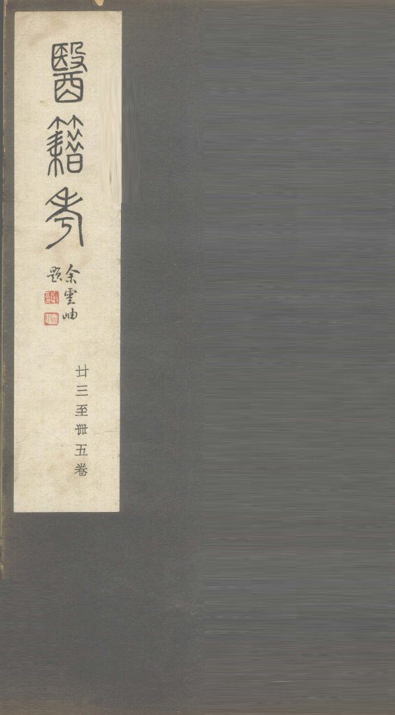 医籍考  卷23-45 封面