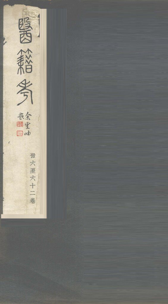 医籍考  卷46-62 封面