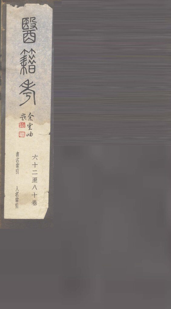 医籍考  卷63-80 封面