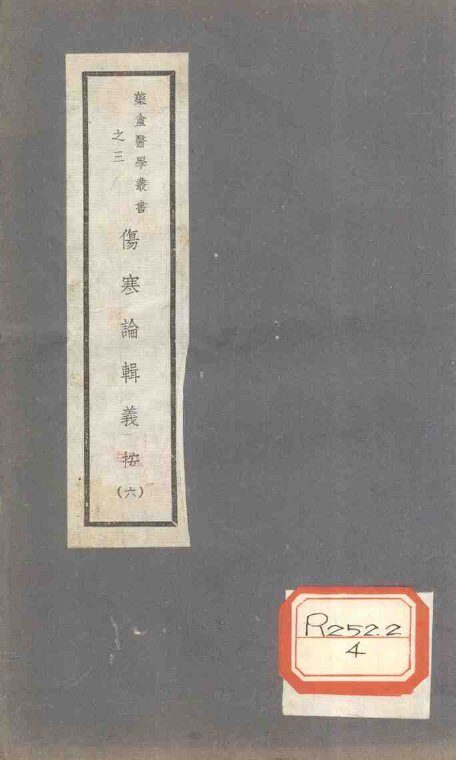 伤寒论辑义按  卷5 封面