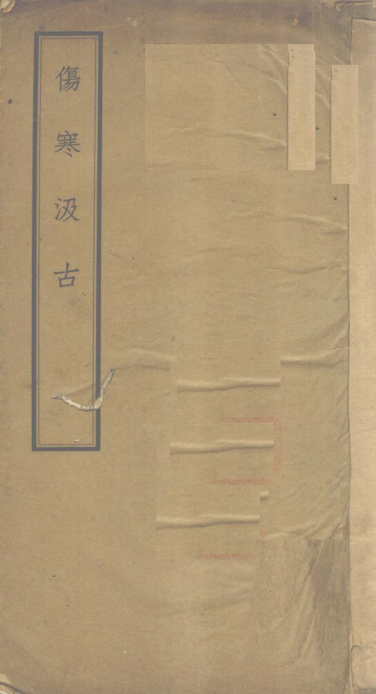 伤寒汲古 封面