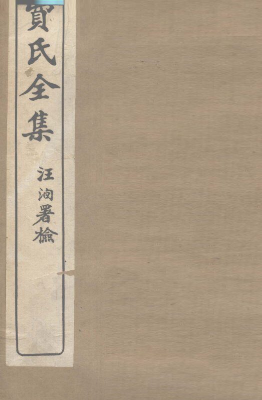 费氏全集：留云山馆文抄 封面