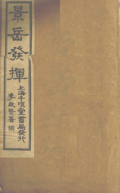 景岳全书发挥  卷1 封面