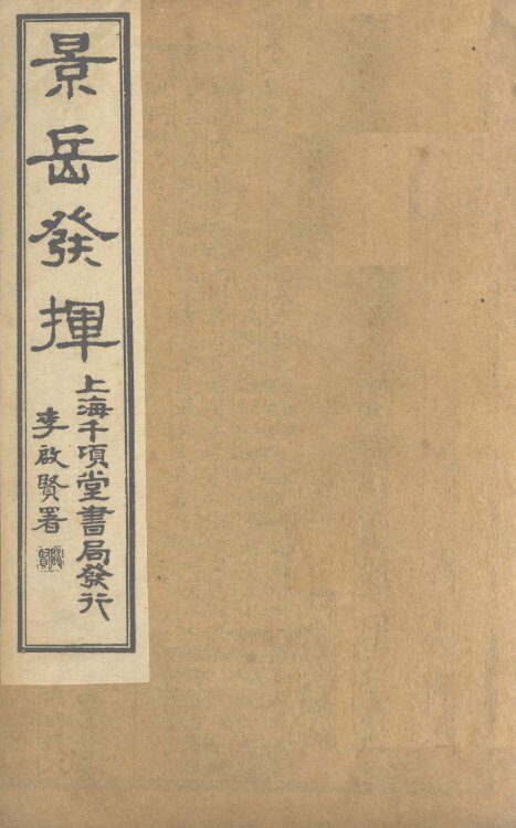 景岳全书发挥  卷2 封面