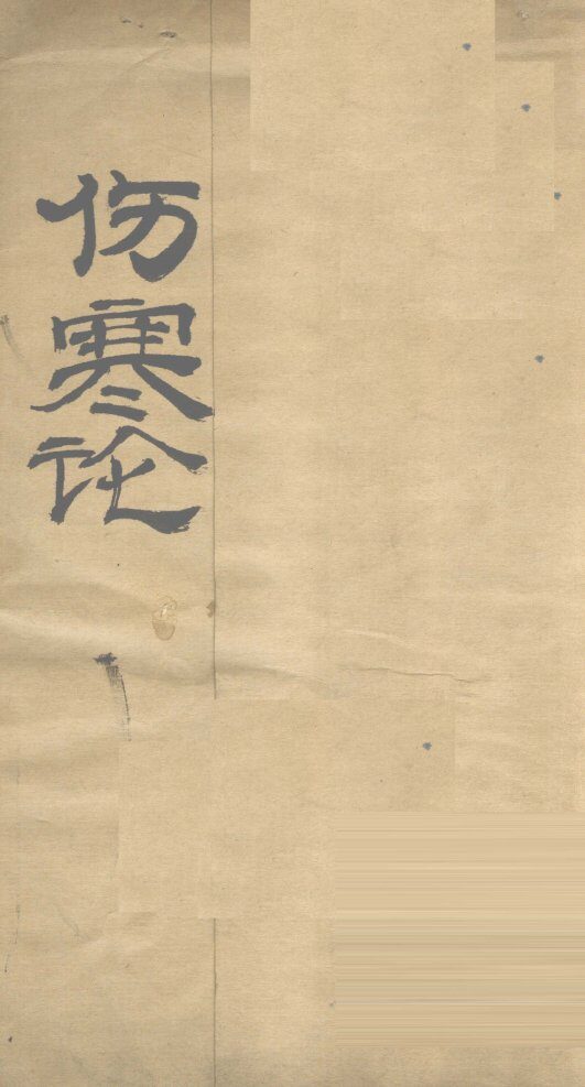 伤寒论  卷1 封面