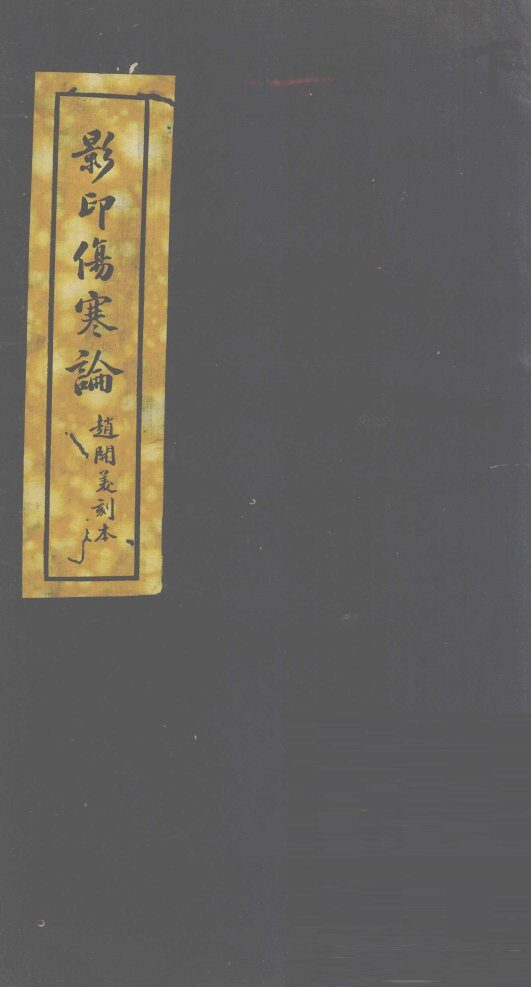 伤寒论  卷6 封面