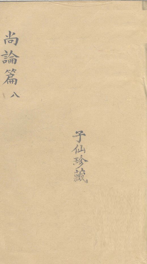 尚论后篇  8 封面
