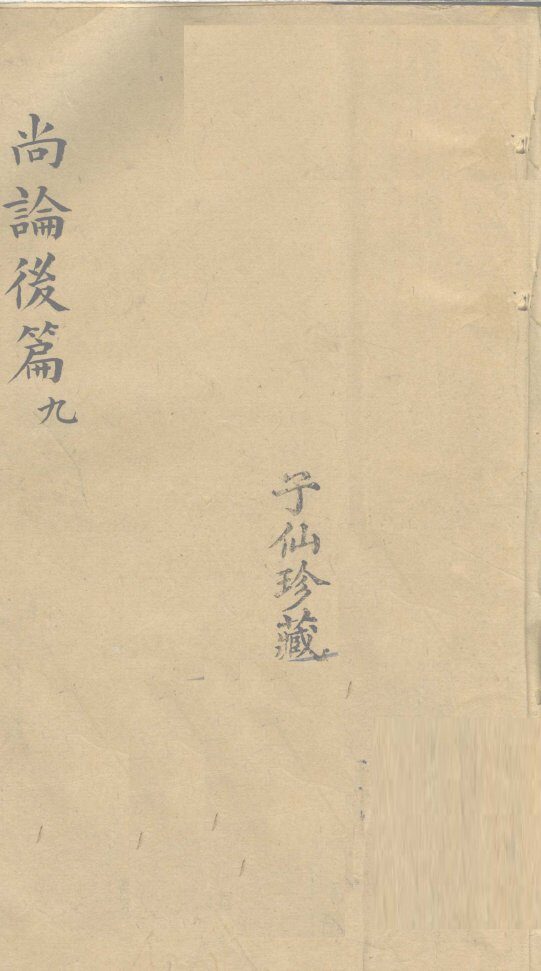 尚论后篇  9 封面