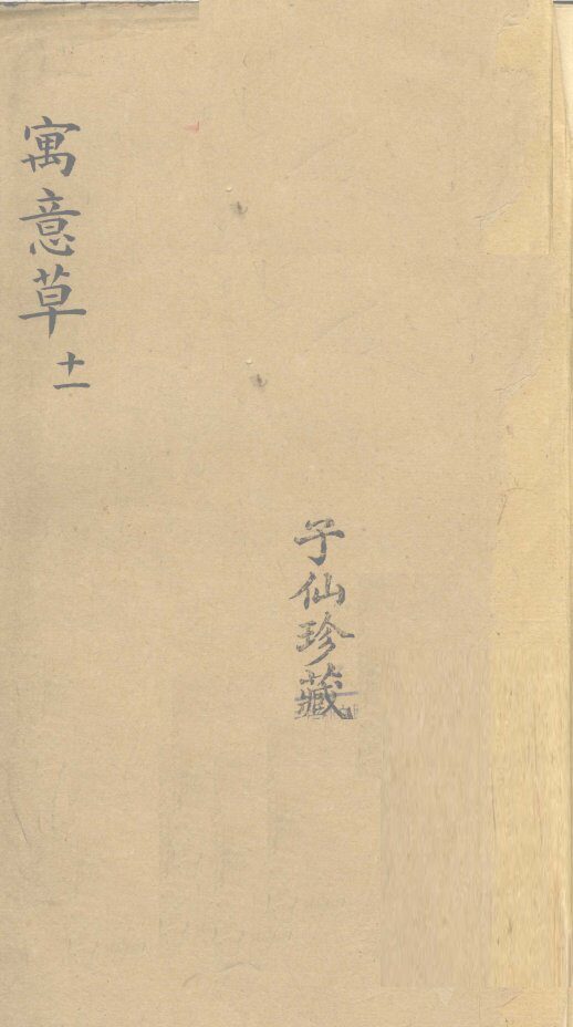 寓意草  11 封面