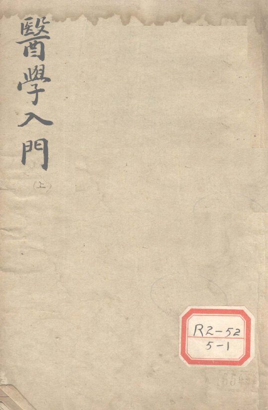 医学入门  上 封面