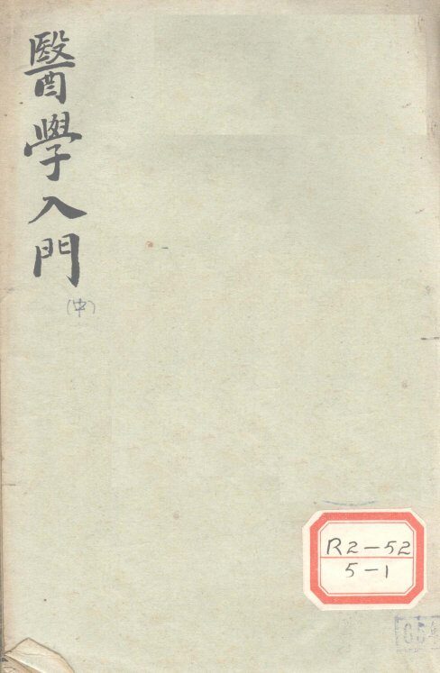 医学入门  中 封面