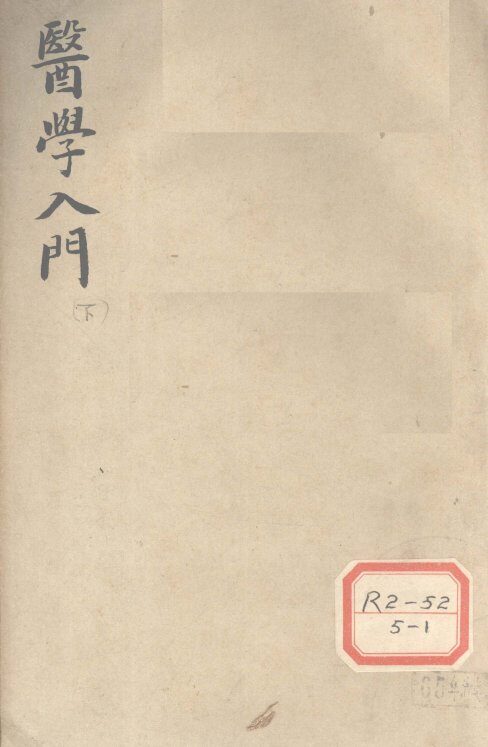 医学入门  下 封面