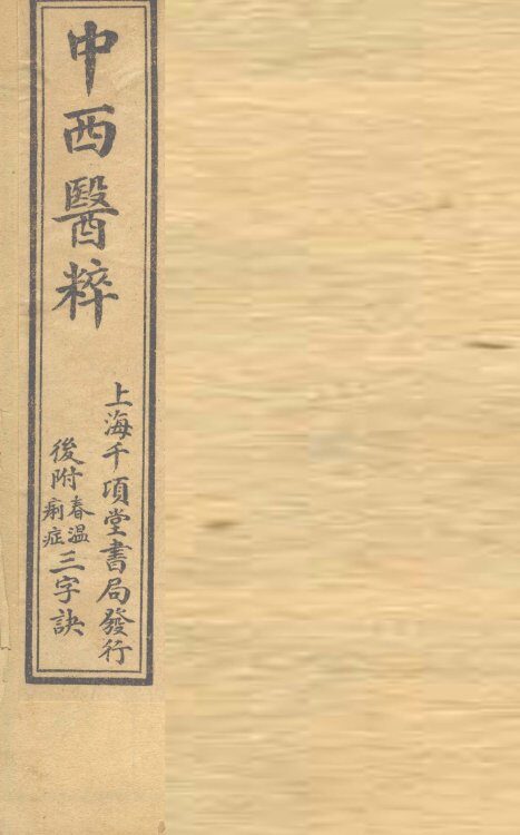 中西医粹  卷上 封面