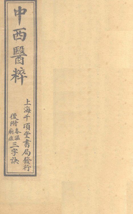 中西医粹  卷中 封面