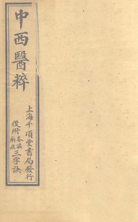 中西医粹  卷下 封面