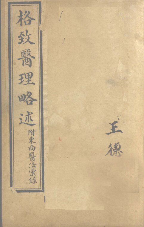 中西医学全书：格致医理略述 封面