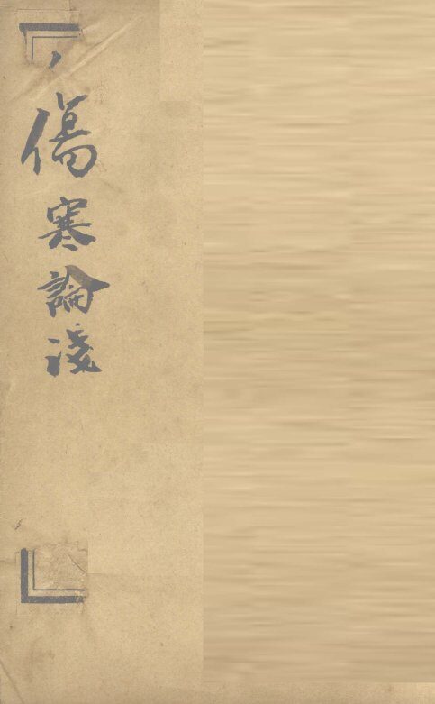 中西医学全书  伤寒论浅注补正  1  中 封面