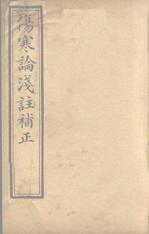 中西医学全书  伤寒论浅注补正  1  下 封面