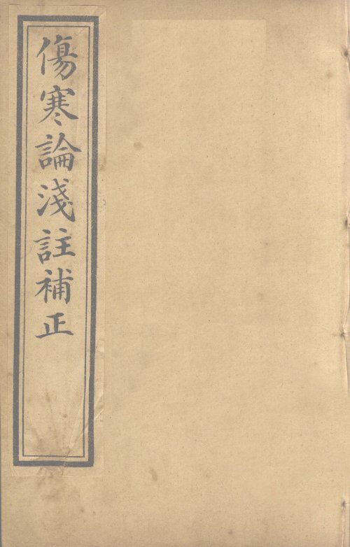 中西医学全书  伤寒论浅注补正  3 封面
