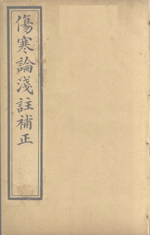 中西医学全书  伤寒论浅注补正  6 封面
