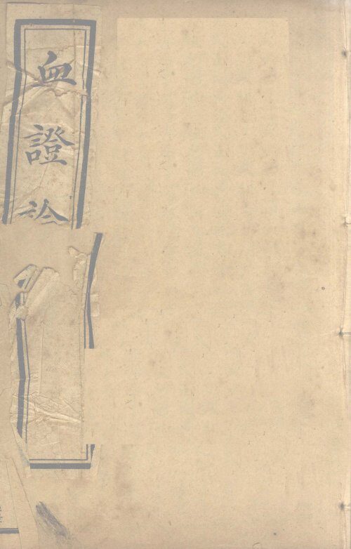 中西医学全书  血症论  1 封面