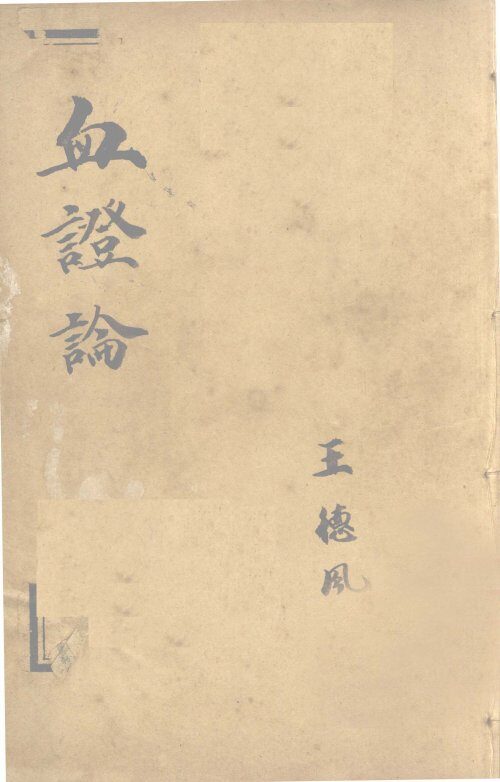 中西医学全书  血症论  4 封面