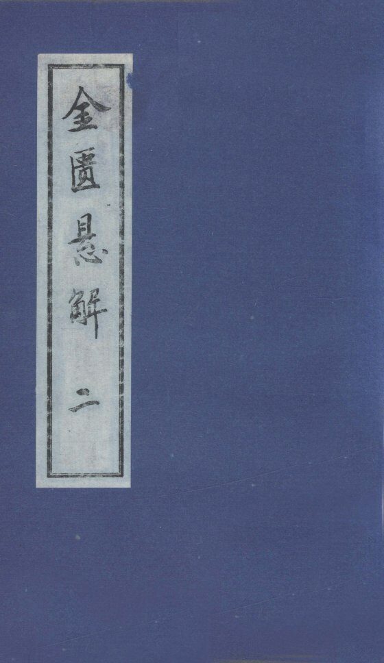 金匮悬解  2 封面