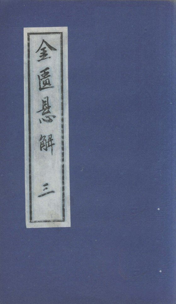 金匮悬解  3 封面