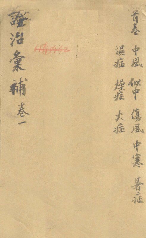证治汇补  卷1 封面