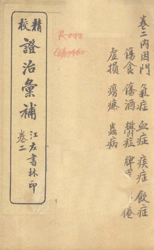 证治汇补  卷2 封面
