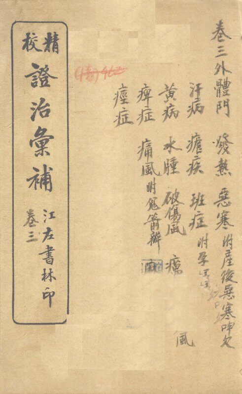 证治汇补  卷3 封面