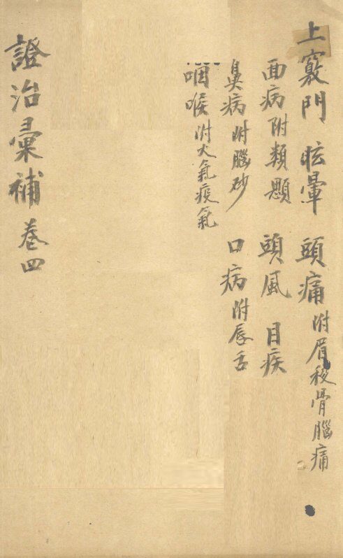 证治汇补  卷4 封面