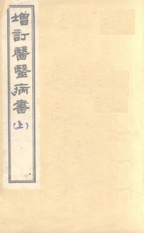 增订医医病书  上 封面