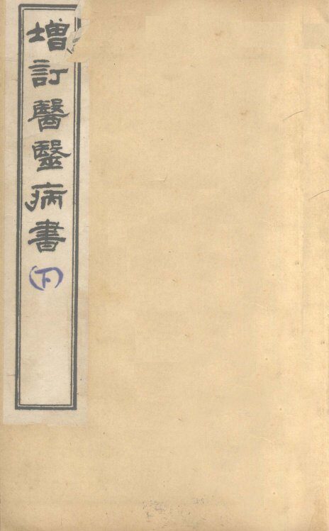 增订医医病书  下 封面