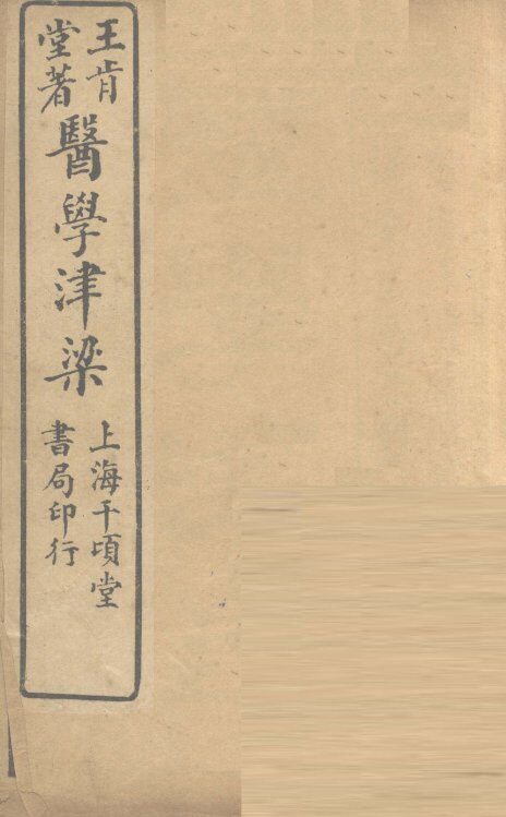 医学津梁  卷1 封面