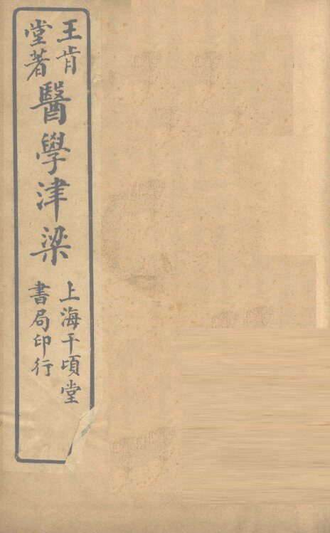 医学津梁  卷2 封面