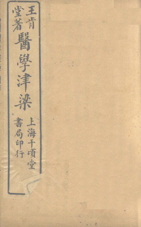 医学津梁  卷3 封面