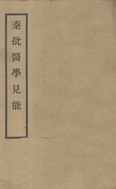 秦批医学见能  卷首 封面