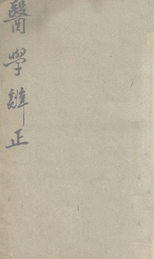 医学辨正 封面