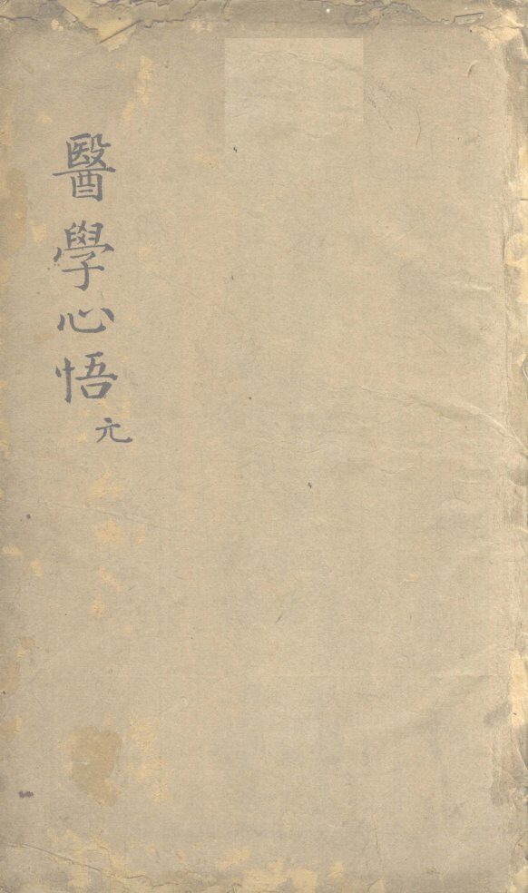 医学心悟 封面