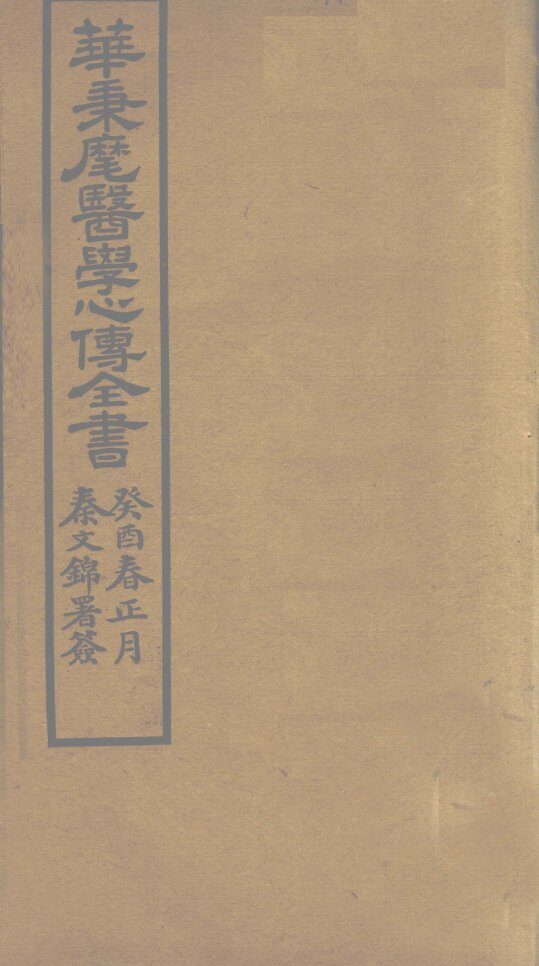 华氏医学心传  一集 封面
