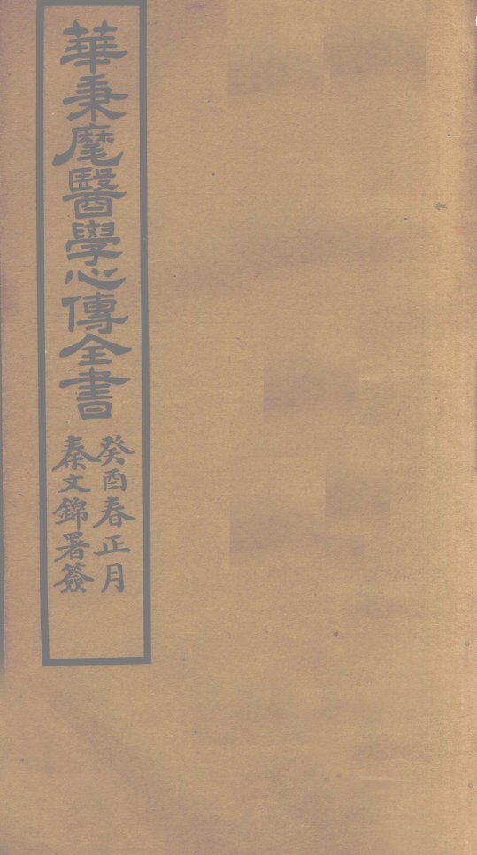 华氏医学心传  二集 封面